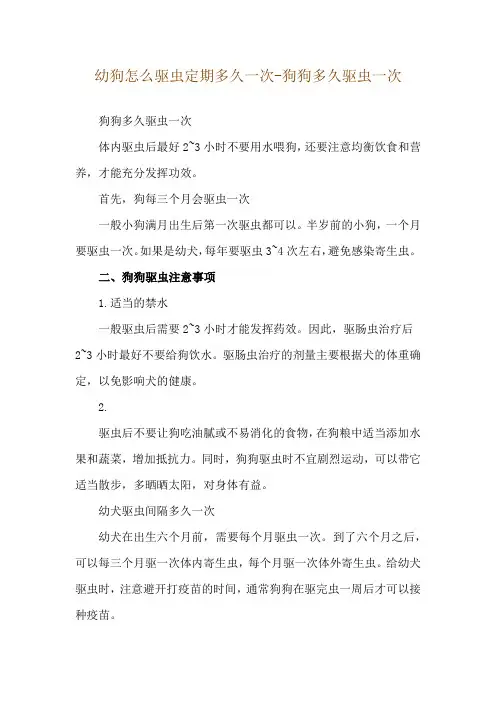 幼狗怎么驱虫定期多久一次-狗狗多久驱虫一次