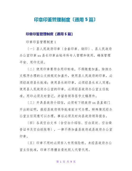 印章印鉴管理制度(通用5篇)
