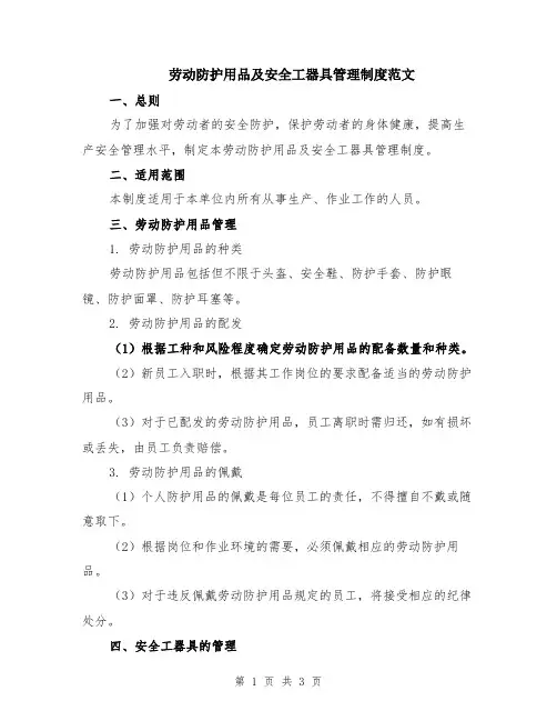 劳动防护用品及安全工器具管理制度范文