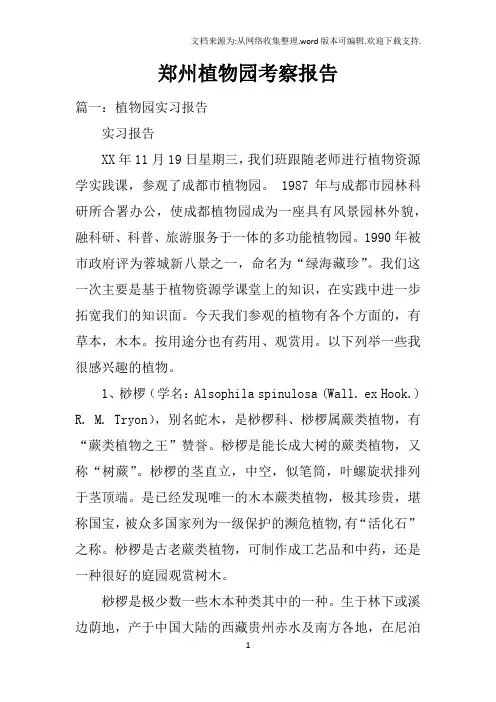 郑州植物园考察报告