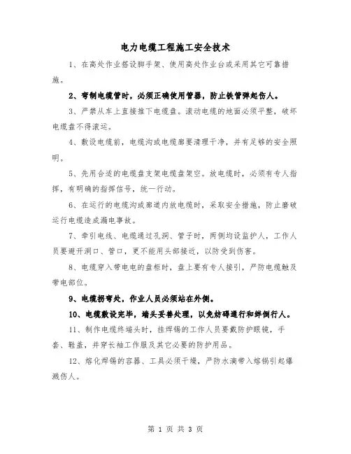 电力电缆工程施工安全技术（2篇）