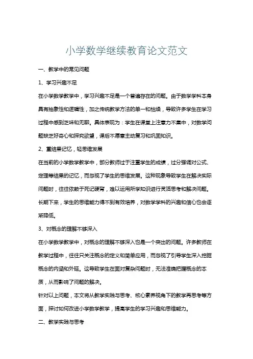 小学数学继续教育论文范文