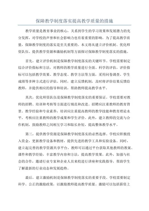 保障教学制度落实提高教学质量的措施