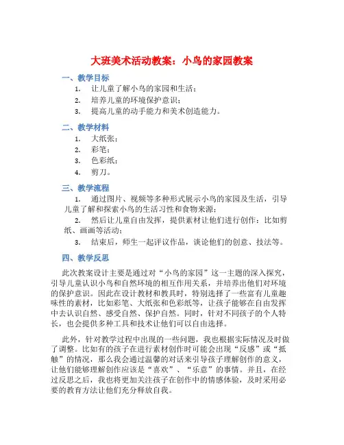 大班美术活动教案：小鸟的家园教案(附教学反思)