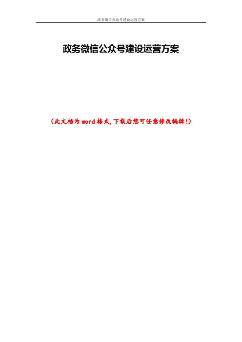 政务微信公众号建设运营方案
