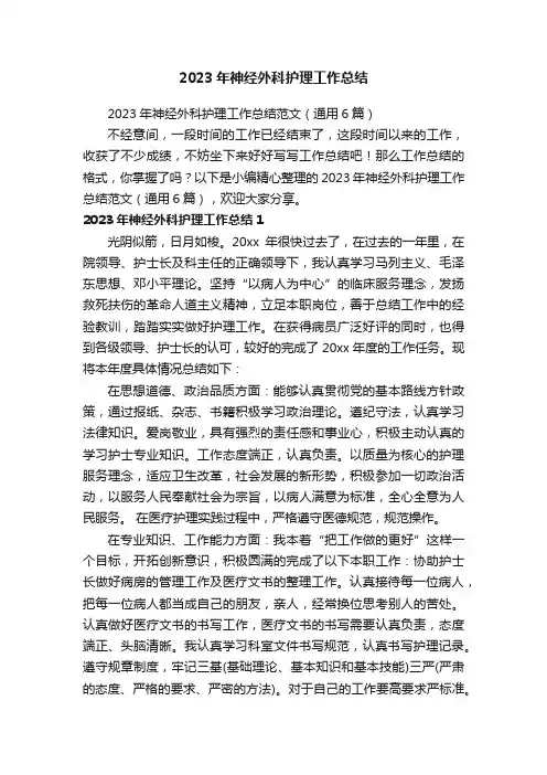2023年神经外科护理工作总结范文（通用6篇）