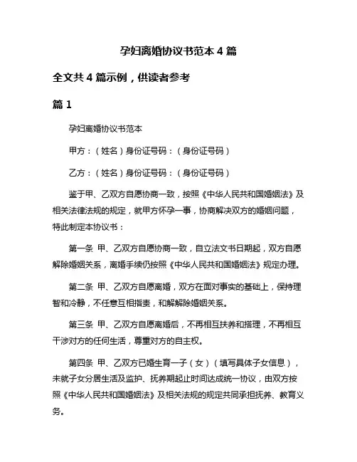 孕妇离婚协议书范本4篇