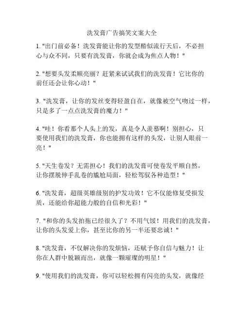 洗发膏广告搞笑文案大全