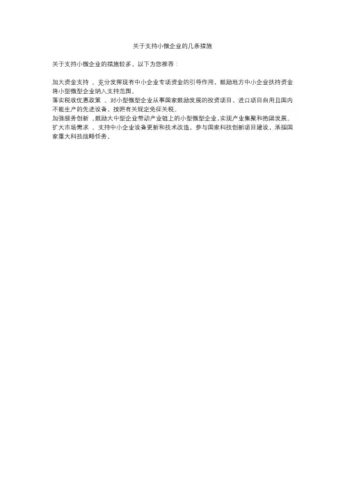 关于支持小微企业的几条措施