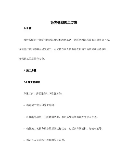 沥青铣刨施工方案
