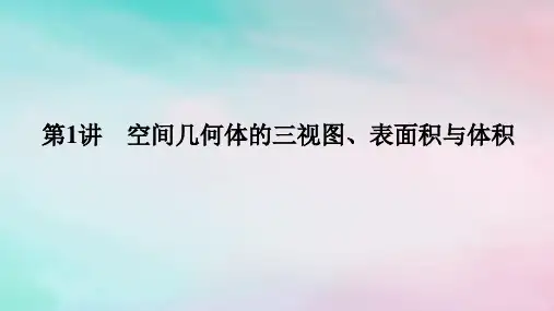 统考版2024高考数学二轮专题复习专题三立体几何第1讲空间几何体的三视图表面积与体积课件理
