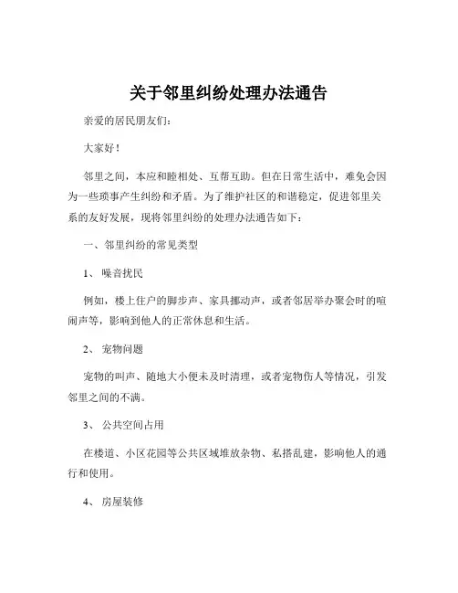 关于邻里纠纷处理办法通告