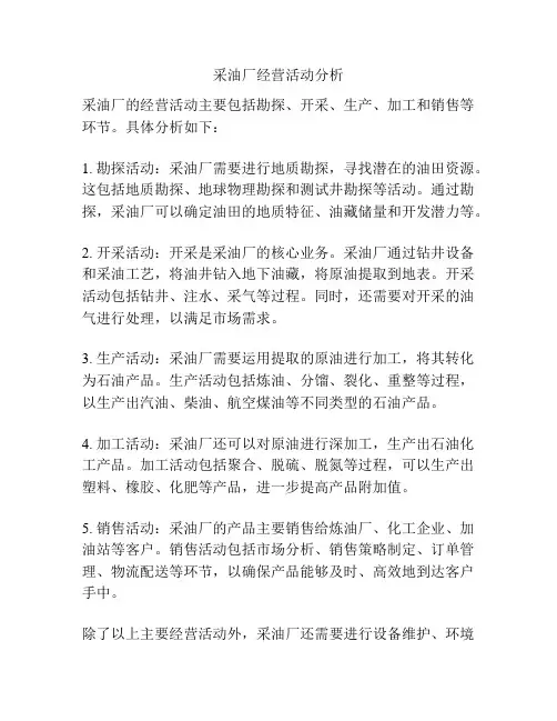 采油厂经营活动分析