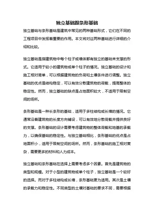独立基础跟条形基础