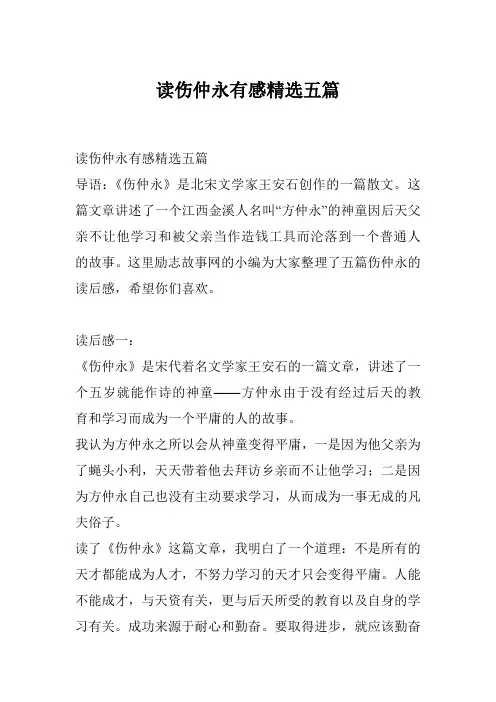 读伤仲永有感精选五篇