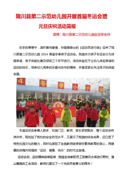 陇川县第二示范幼儿园首届冬运会暨元旦庆祝活动简报
