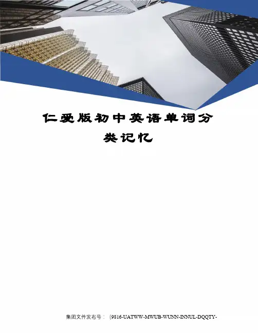 仁爱版初中英语单词分类记忆图文稿