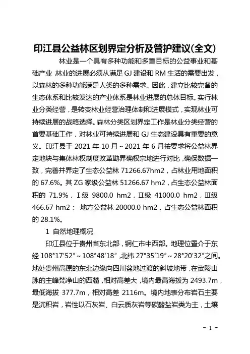 印江县公益林区划界定分析及管护建议(全文)