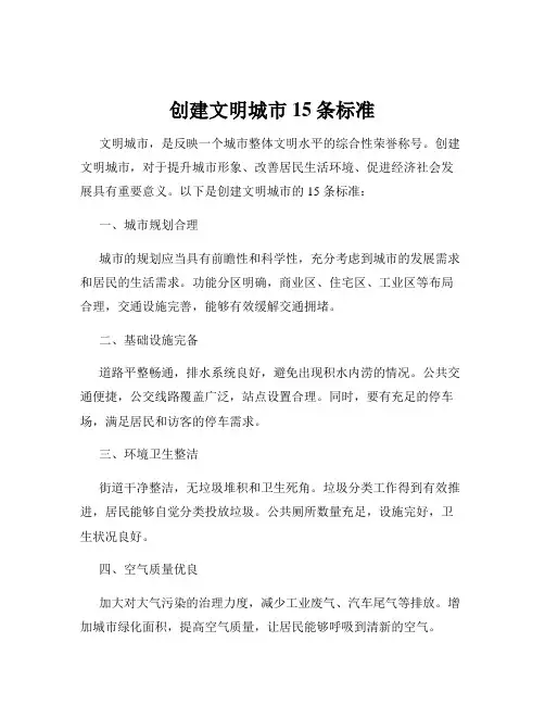 创建文明城市15条标准