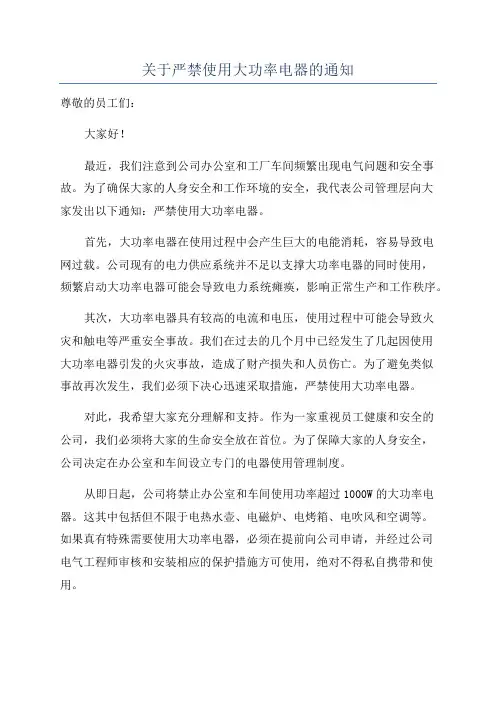 关于严禁使用大功率电器的通知