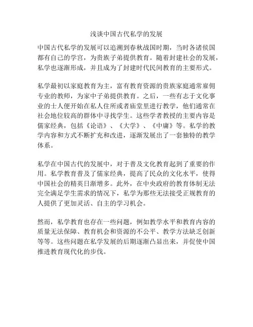 浅谈中国古代私学的发展