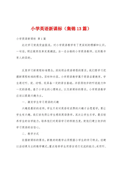 小学英语新课标(集锦13篇)