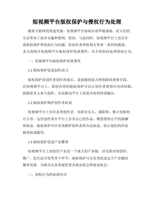 短视频平台版权保护与侵权行为处理