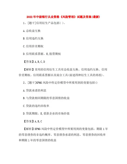 2022年中级银行从业资格《风险管理》试题及答案(最新)
