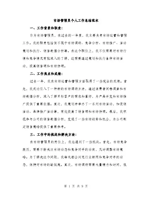 市场管理员个人工作总结范本