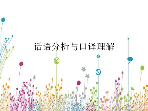 16.话语分析与口译理解