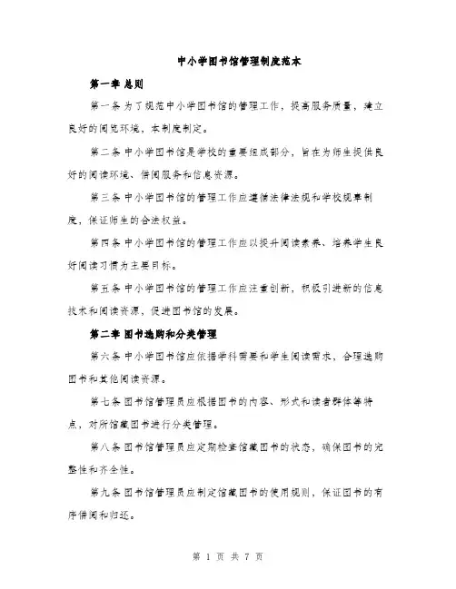 中小学图书馆管理制度范本(二篇)