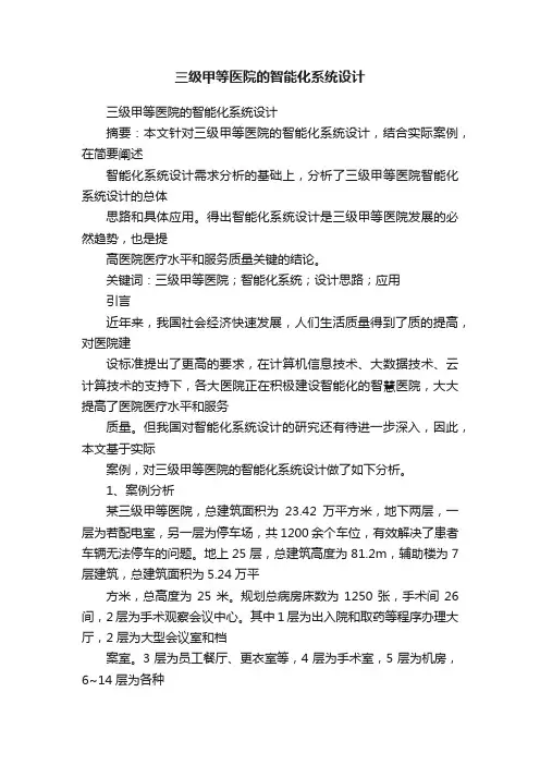 三级甲等医院的智能化系统设计