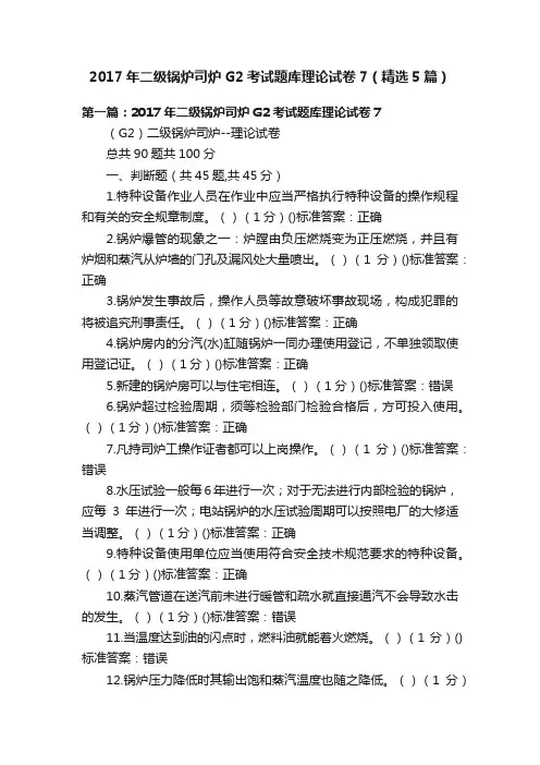 2017年二级锅炉司炉G2考试题库理论试卷7（精选5篇）