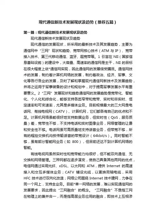 现代通信新技术发展现状及趋势（推荐五篇）