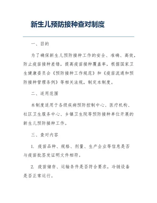 新生儿预防接种查对制度