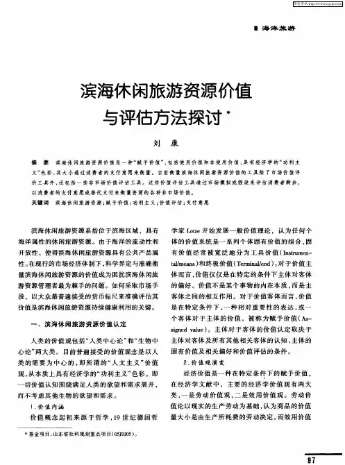 滨海休闲旅游资源价值与评估方法探讨