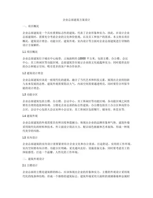 如何做企业总部建筑方案设计