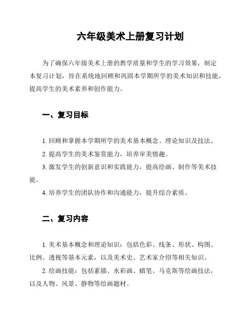 六年级美术上册复习计划