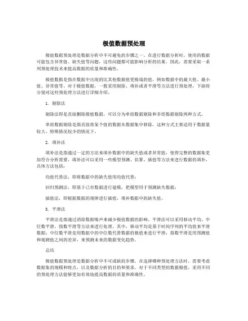 极值数据预处理