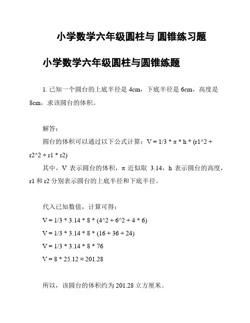 小学数学六年级圆柱与 圆锥练习题