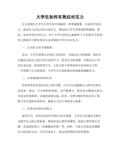 大学生如何有效应对压力