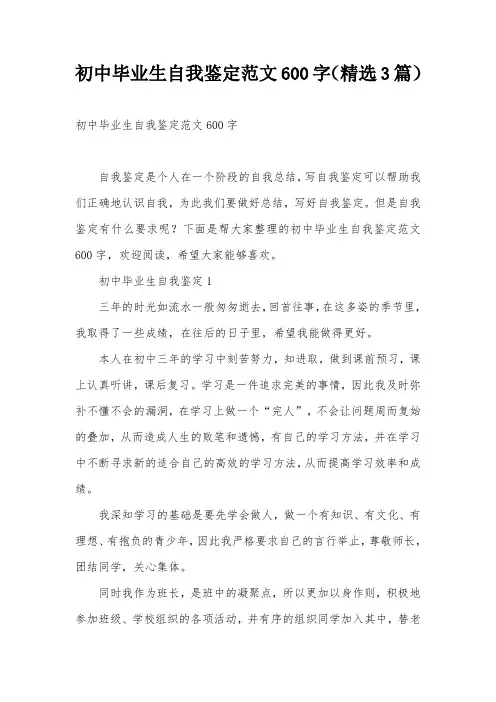 初中毕业生自我鉴定范文600字(精选3篇)