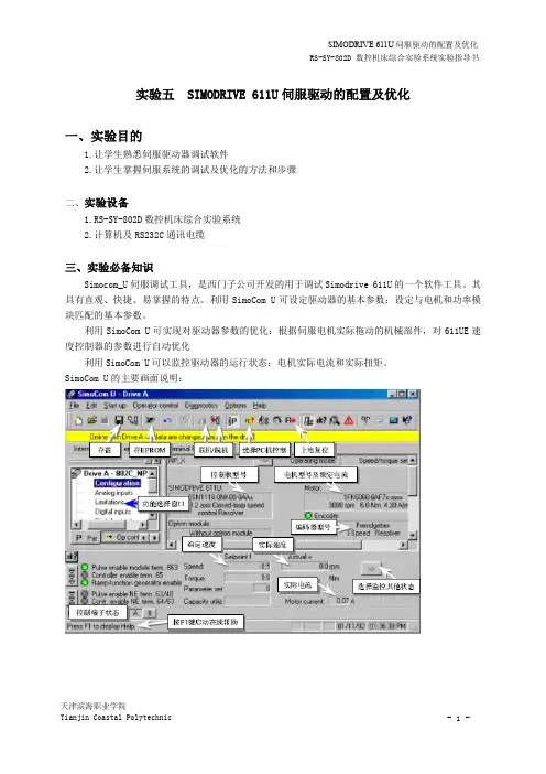 数控设备调试与维修6-实验五 SIMODRIVE 611U伺服驱动的配置