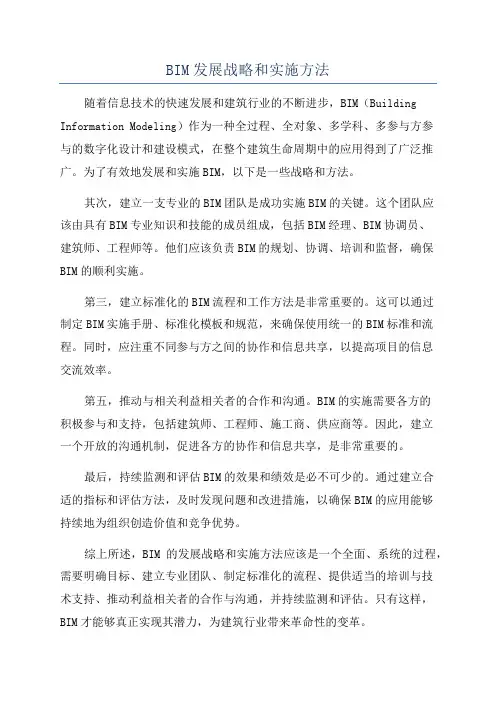 BIM发展战略和实施方法