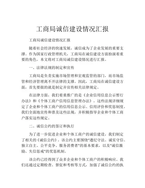 工商局诚信建设情况汇报