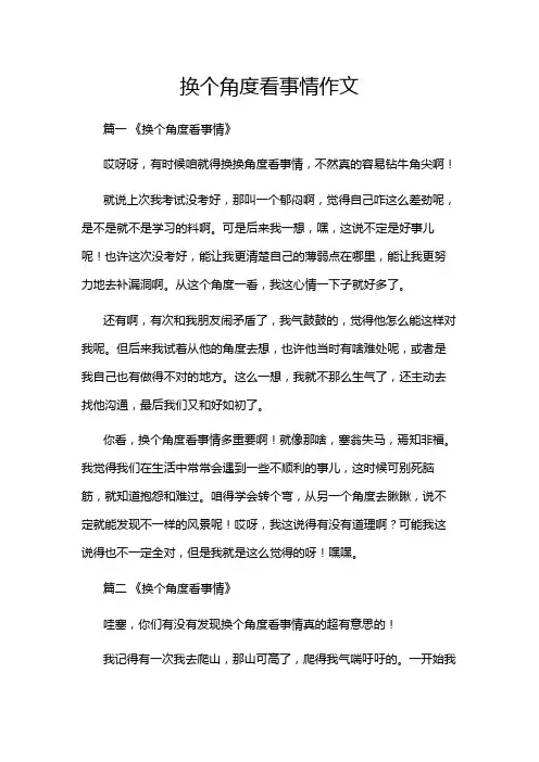 换个角度看事情作文