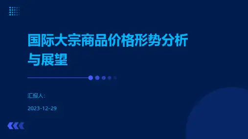 国际大宗商品价格形势分析与展望