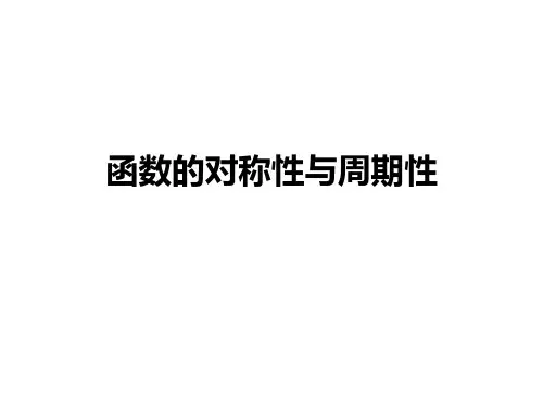高中数学—函数的对称性与周期性—完整PPT