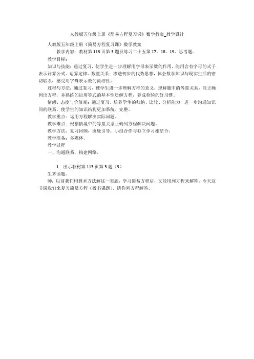 人教版五年级上册《简易方程复习课》数学教案_教学设计 