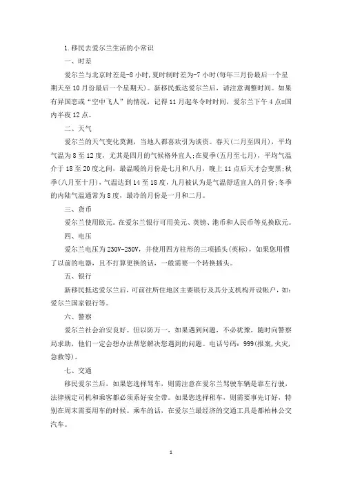 移民去爱尔兰生活的小常识(精选)